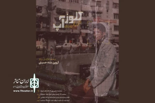 تک اجرای «کلوزآپ» در سالن استاد انتظامی 