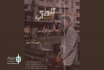 تک اجرای «کلوزآپ» در سالن استاد انتظامی 