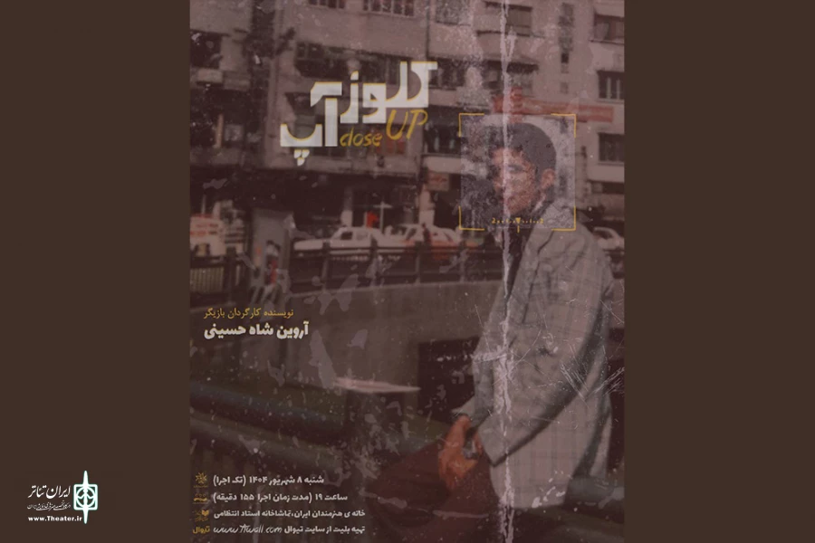 تک اجرای «کلوزآپ» در سالن استاد انتظامی  2