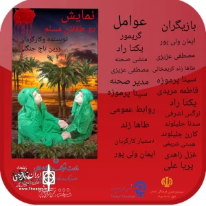 نمایش «دو طفلان مسلم»  در پرند روی صحنه رفت