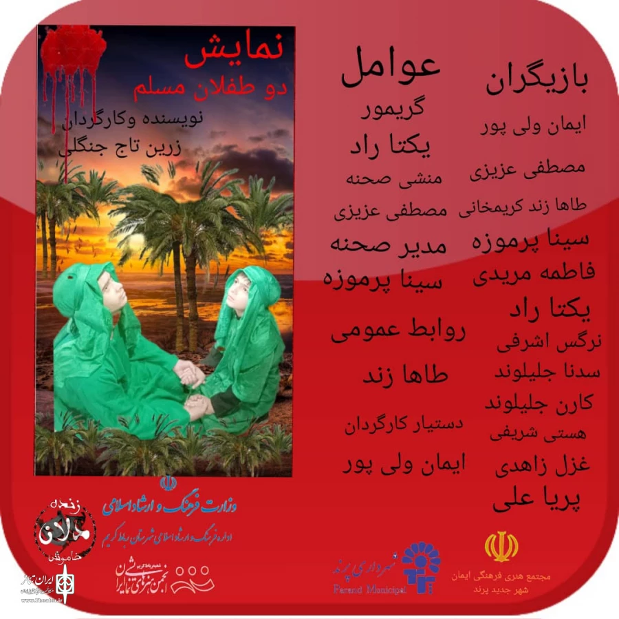 نمایش «دو طفلان مسلم» به روی صحنه رفت 2