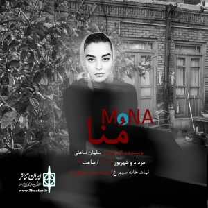 نمایش «منا» در تماشاخانه سیمرغ روی صحنه است