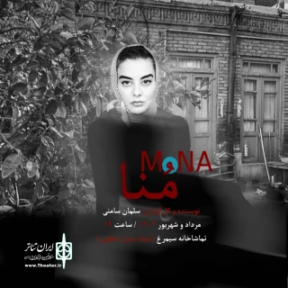 نمایش «منا» در تماشاخانه سیمرغ روی صحنه است