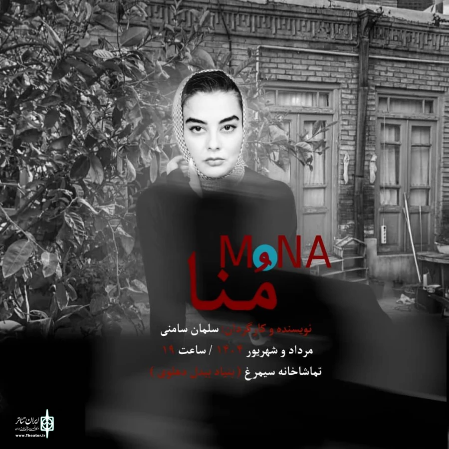 نمایش «منا» در تماشاخانه سیمرغ روی صحنه است 2