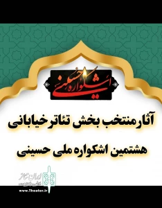 با اعلام دبیر

آثار راه‌یافته به بخش تئاتر خیابانی هشتمین اشکواره ملی حسینی معرفی شدند