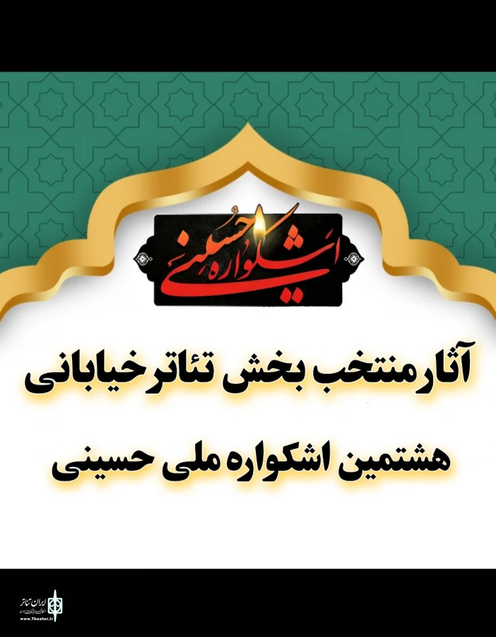 آثار منتخب بخش تئاتر خیابانی هشتمین اشکواره ملی حسینی اعلام شد 4
