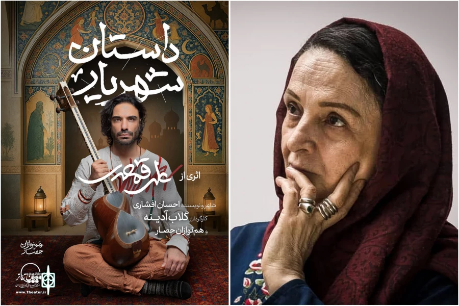 همکاری گلاب آدینه و علی قمصری در «داستان شهریار» 2
