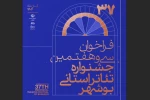 فراخوان سی و هفتمین جشنواره تئاتر استان بوشهر منتشر شد 3