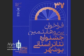 فراخوان سی و هفتمین جشنواره تئاتر استان بوشهر منتشر شد