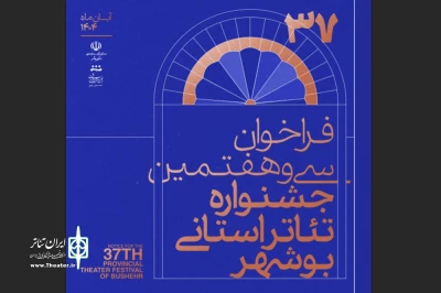 فراخوان سی و هفتمین جشنواره تئاتر استان بوشهر منتشر شد