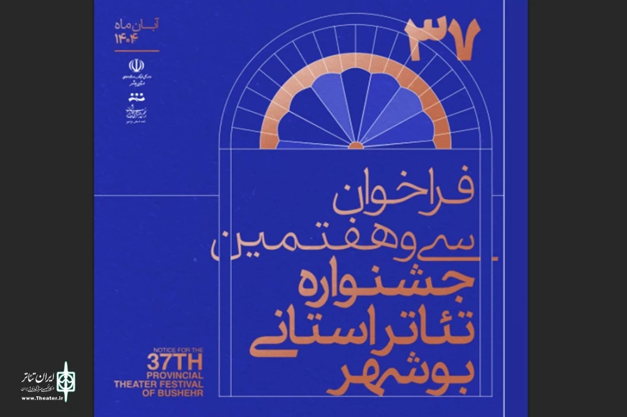 فراخوان سی و هفتمین جشنواره تئاتر استان بوشهر منتشر شد 3