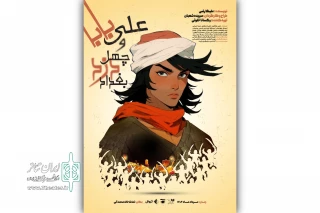 نمایش «علی بابا و چهل دزد بغداد» به صحنه آبی رسید