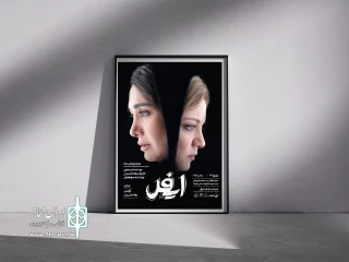 با طراحی رضا جاویدی؛

پوستر نمایش «ایفل» رونمایی شد