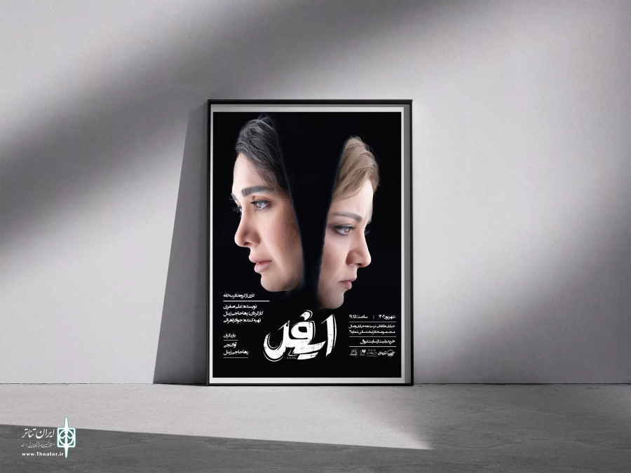 پوستر نمایش «ایفل» رونمایی شد 2