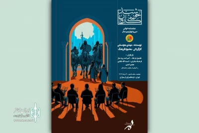 در سی‌‌وچهارمین سال اجرا؛

«خورشید کاروان» نمایشنامه‌خوانی می‌شود