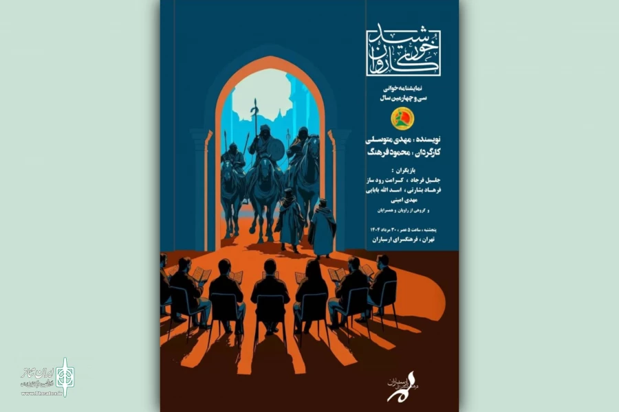 سی‌وچهارمین سال اجرای «خورشید کاروان» نمایشنامه‌خوانی می‌شود 2