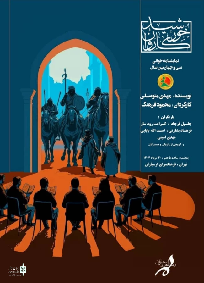 سی‌وچهارمین سال اجرای «خورشید کاروان» نمایشنامه‌خوانی می‌شود 3