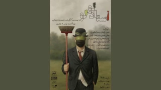 نمایش «استاد لولو» روی صحنه بوتیک هنر ایران