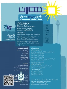 فراخوان سی امین جشنواره تئاتر استان تهران منتشر شد