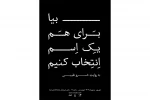 نمایش «بیا برای هم یک اسم انتخاب کنیم» را به صحنه می‌برد 2