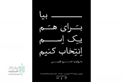 خسر و نقیبی با متنی از خودش؛

نمایش «بیا برای هم یک اسم انتخاب کنیم» را به صحنه می‌برد