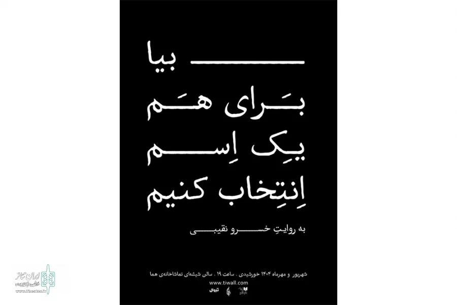 نمایش «بیا برای هم یک اسم انتخاب کنیم» را به صحنه می‌برد 2
