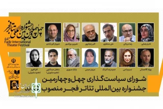 شورای سیاست‌گذاری چهل‌وچهارمین جشنواره بین‌المللی تئاتر فجر منصوب شدند