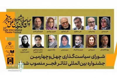 شورای سیاست‌گذاری چهل‌وچهارمین جشنواره بین‌المللی تئاتر فجر منصوب شدند
