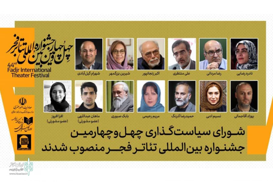 شورای سیاست‌گذاری چهل‌وچهارمین جشنواره بین‌المللی تئاتر فجر منصوب شدند 2