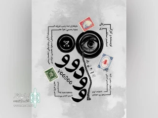 پوستر نمایش «وودوو» رونمایی شد