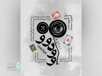 پوستر نمایش «وودوو» رونمایی شد