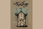 با نمایش «هیپوکامپوس» روی صحنه می‌آید 2