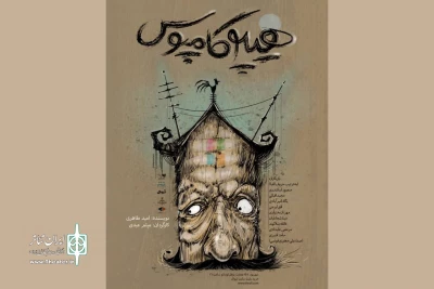 گروه تئاتر «اشتباهات»؛

با نمایش «هیپوکامپوس» به صحنه برمی‌گردد