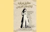نمایش «حقایق درباره لیلا درباره ادریس» به صحنه خواهد رفت