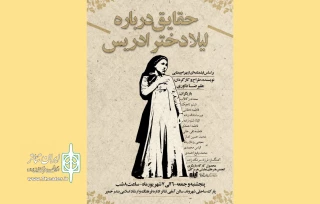 نمایش «حقایق درباره لیلا درباره ادریس» به صحنه خواهد رفت