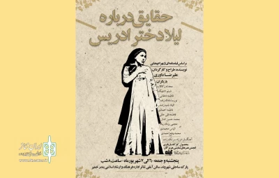 نمایش «حقایق درباره لیلا درباره ادریس» به صحنه خواهد رفت