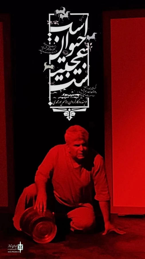 نمایش «اسب حیوان عجیبیست» به روی صحنه رفت. 3