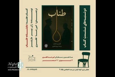 «طناب» ژان پییر مارتینز در خانه تمرین شمس بررسی می‌شود