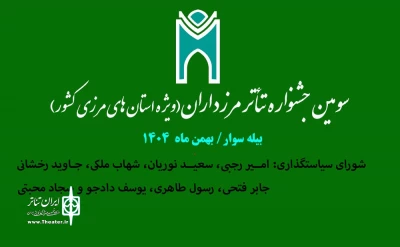 با ابلاغ مدیرکل فرهنگ و ارشاد اسلامی استان:

اعضای شورای سیاستگذاری جشنواره تئاتر مرزداران معرفی شدند