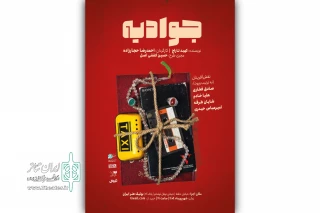 با متنی از کهبد تاراج؛

نمایش «جوادیه» به بوتیک هنر ایران رسید