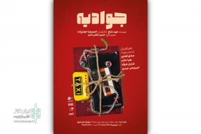 با متنی از کهبد تاراج؛

نمایش «جوادیه» به بوتیک هنر ایران رسید