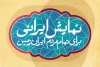 «مدرسه‌ای به وسعت ایران زمین»؛

کارگاه‌های جشنواره آیینی و سنتی در دورترین شهرها هم برپا شد
