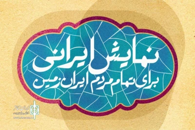 «مدرسه‌ای به وسعت ایران زمین»؛

کارگاه‌های جشنواره آیینی و سنتی در دورترین شهرها هم برپا شد