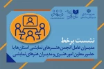 نشست برخط مدیران عامل انجمن‌ هنرهای نمایشی استان‌ها با حضور معاون امور هنری و مدیران هنرهای نمایشی 2