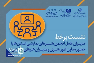 سعید اسدی خبر داد:

نشست برخط مدیران انجمن‌ هنرهای نمایشی استان‌ با مدیران معاونت هنری