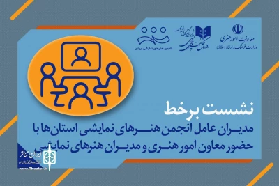 سعید اسدی خبر داد:

نشست برخط مدیران انجمن‌ هنرهای نمایشی استان‌ با مدیران معاونت هنری