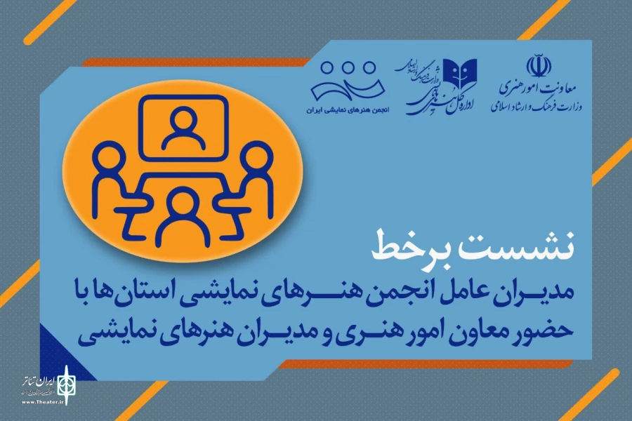 نشست برخط مدیران عامل انجمن‌ هنرهای نمایشی استان‌ها با حضور معاون امور هنری و مدیران هنرهای نمایشی 2