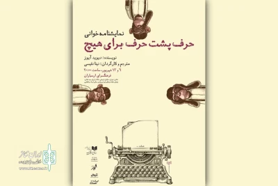در فرهنگسرای ارسباران؛

«حرف پشت حرف برای هیچ» نمایشنامه‌خوانی می‌شود