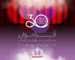 فراخوان سی‌اُمین جشنواره بین‌المللی تئاتر کودک و نوجوان منتشر شد 2