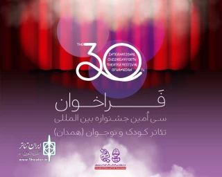 فراخوان سی‌اُمین جشنواره بین‌المللی تئاتر کودک و نوجوان منتشر شد